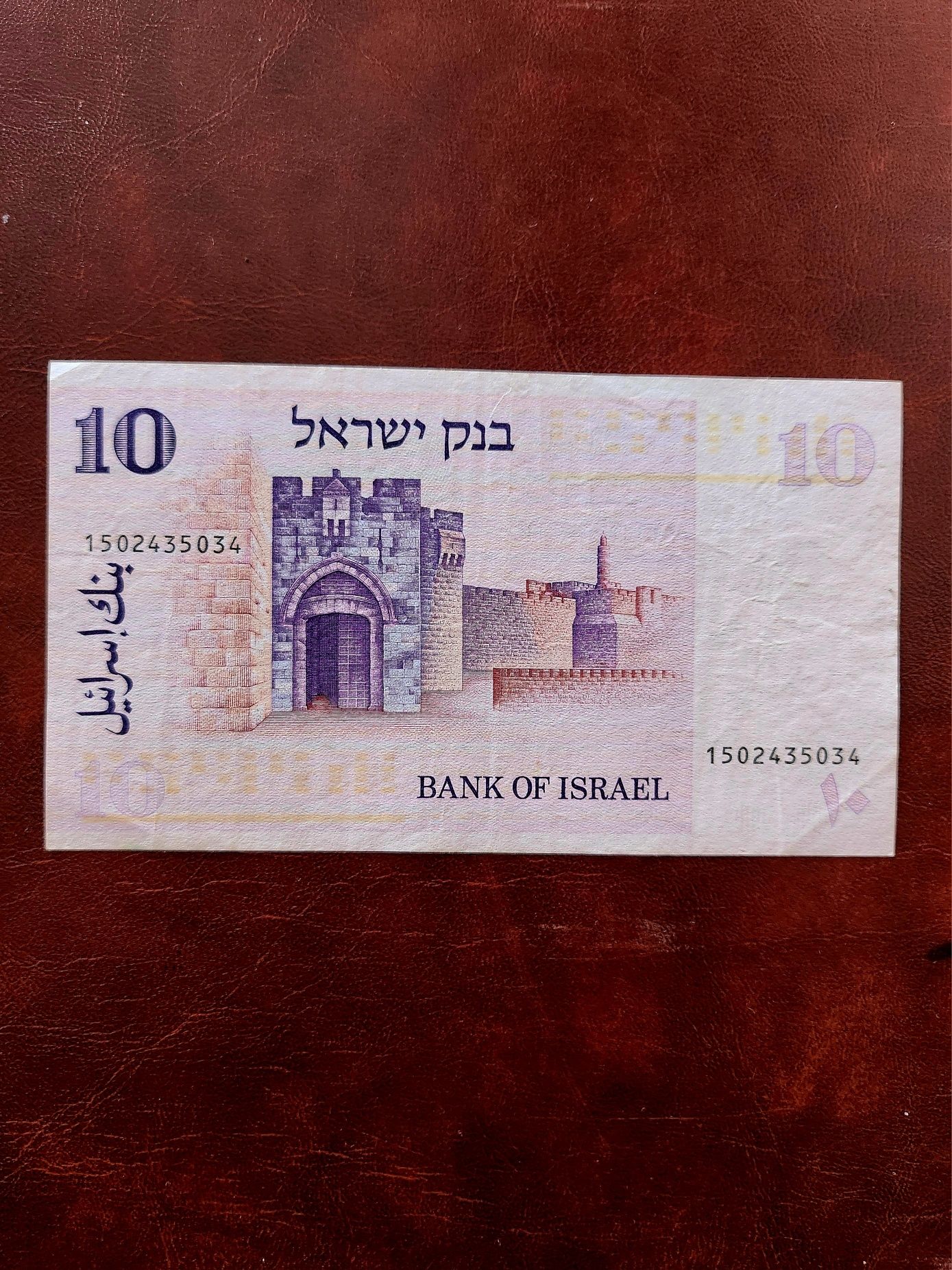 10 Lirot/Lire 1973, Israel.