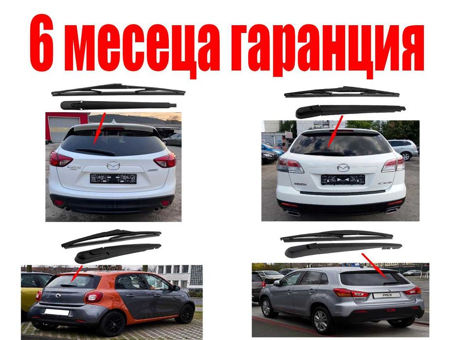 Задно рамо с чистачка за Smart Forfour,Mitsubishi ASX, Mazda CX-5 CX-9