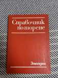 Справочник по торене