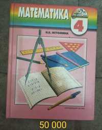 Математика 4 класс Истомина Н.