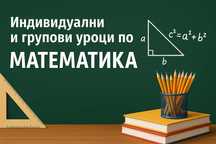 Индивидуални и групови уроци по математика за ученици и студенти