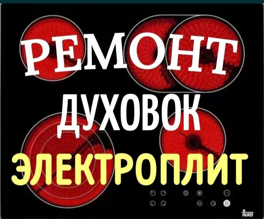 Ремонт электроплит. Варочных поверхностей. Духовых шкафов. Духовки