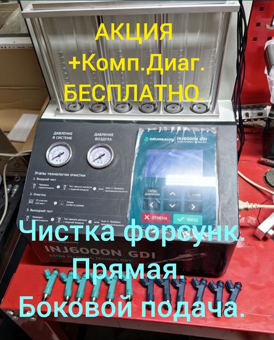 24/7.Чистка ФОРСУНК снятием и Без снятием.