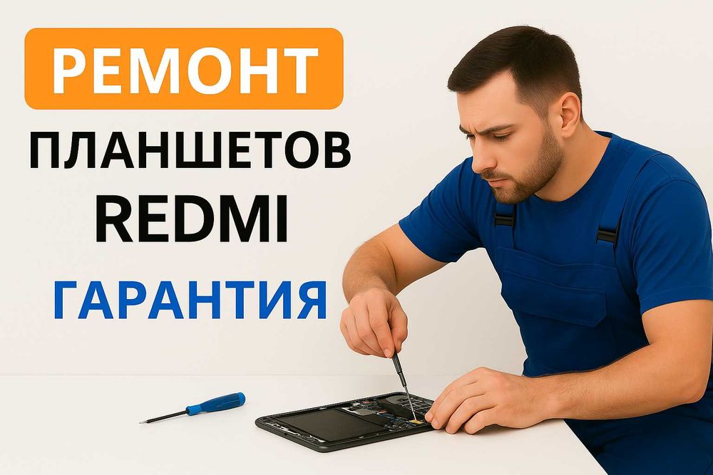 Ремонт планшета Redmi | Редми