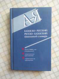 Казахско-русский словарь