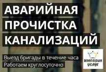 Прочистка канализации/устранение засоров!Услуги Сантехник-мелкий ремон