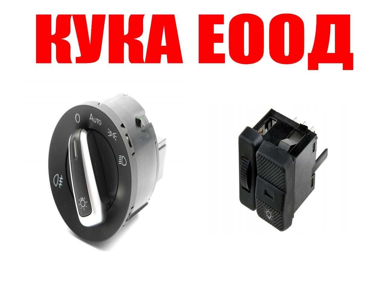 Бутон за ел. фарове VW Golf,Passat,Caddy,Touran,Sharan, Transporter T4