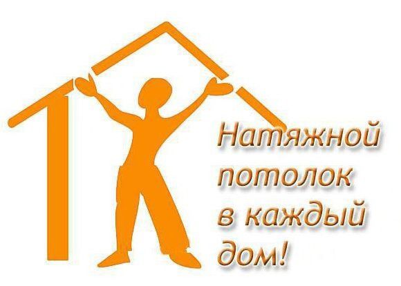 Натяжной потолок