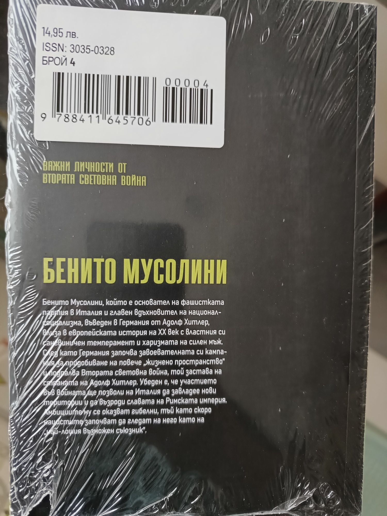 Национална дистрибуция - Бенито Мусолини и Уинстън Чърчил