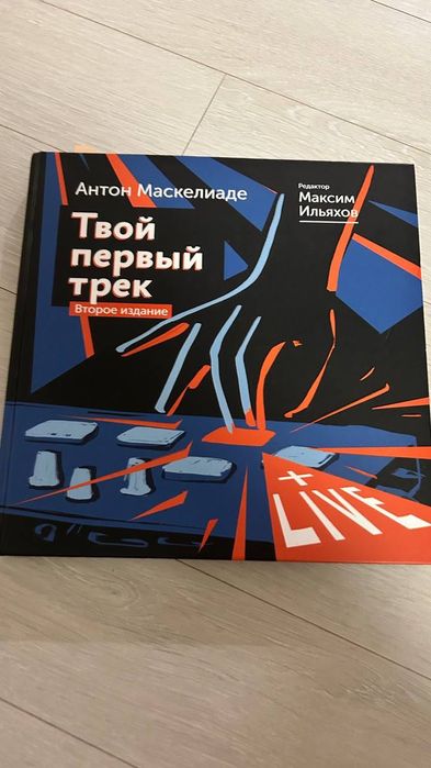 Книга твой первый трек