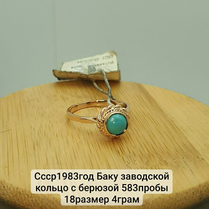 Ссср1983год с заводской биркой Баку заводской кольцо с натуральной бер
