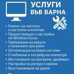 Компютърни услуги Варна – ремонт, преинсталация, сглобяване