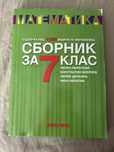 Учебник по математика за 7 клас