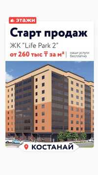 ЖК Life Park 2 Продажа квартир от 260 000 тенге за квадратный метр