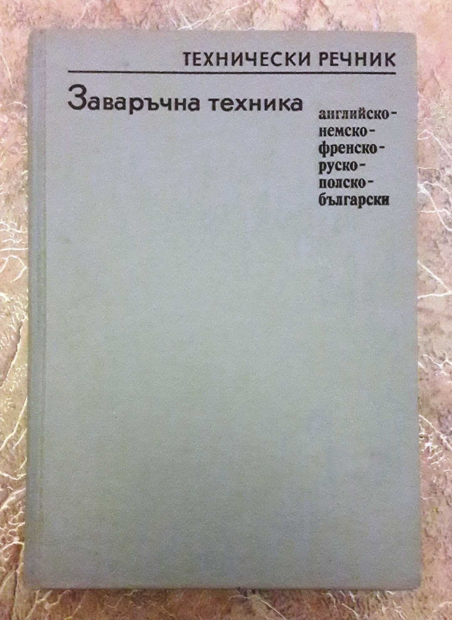 Заваръчна техника - Технически речник