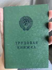 Трудовая книжка, трудовые книжки