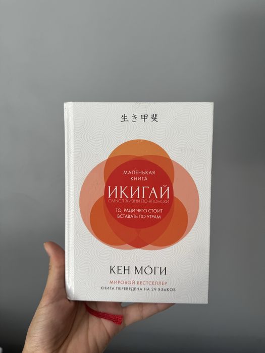 Книга “Икигай” смысл жизни по-японски