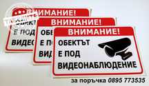 комплект стикери за "Видеонаблюдение"