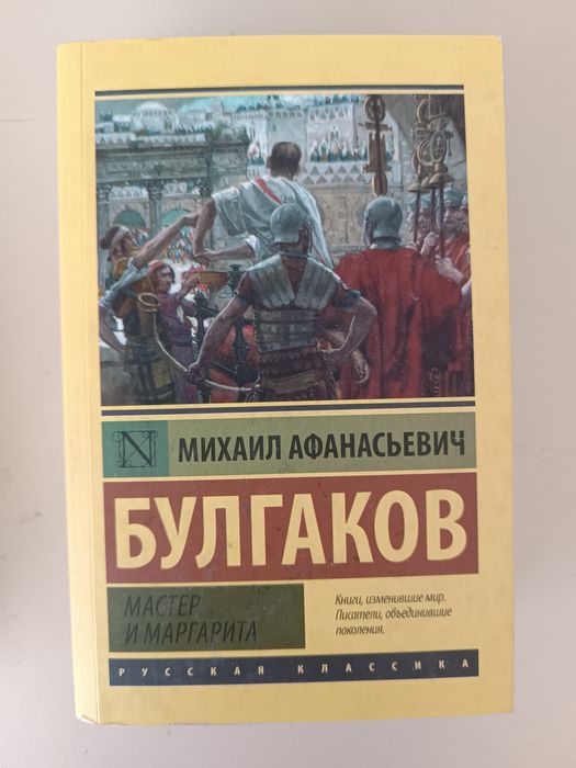 Михаил Булгаков Мастер и Маргарита