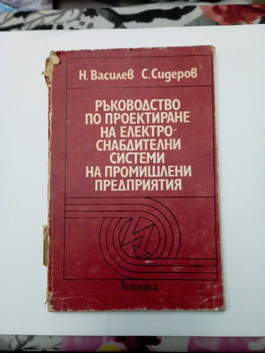 Проектиране на електроснабдителни системи на промишлени предприятия