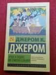 Книга "трое в лодке не считая собаки"