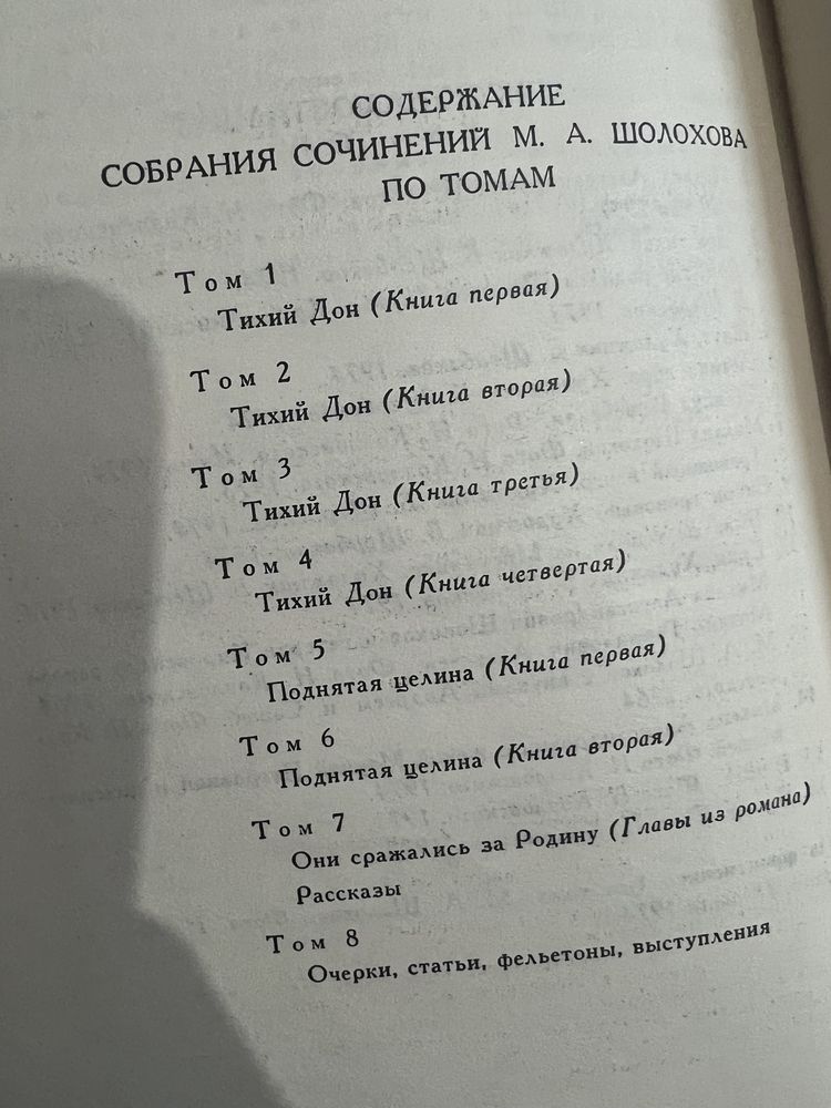 Михаил Шолохов 8 томов