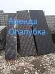 Апалубка аренда Шымкент, Опалубка аренда Шымкент.Струпцина аренда