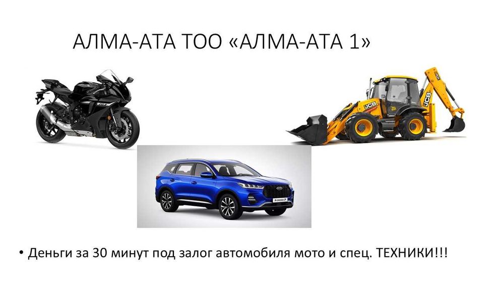 Автоломбард в Алматы. Кредит под залог АВТО и СПЕЦ. ТЕХНИКИ!