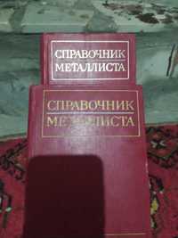 Справочник металлиста