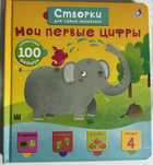 Мои первые цифры. Книга для самых маленьких