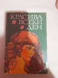 Книга  красива всеки ден