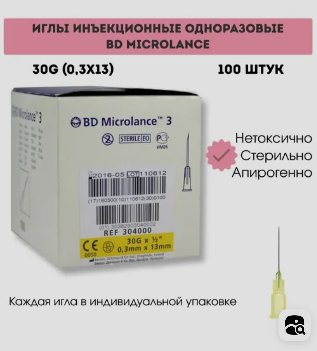 Игла инъекционная стерильная одноразового использования Microlance 30G