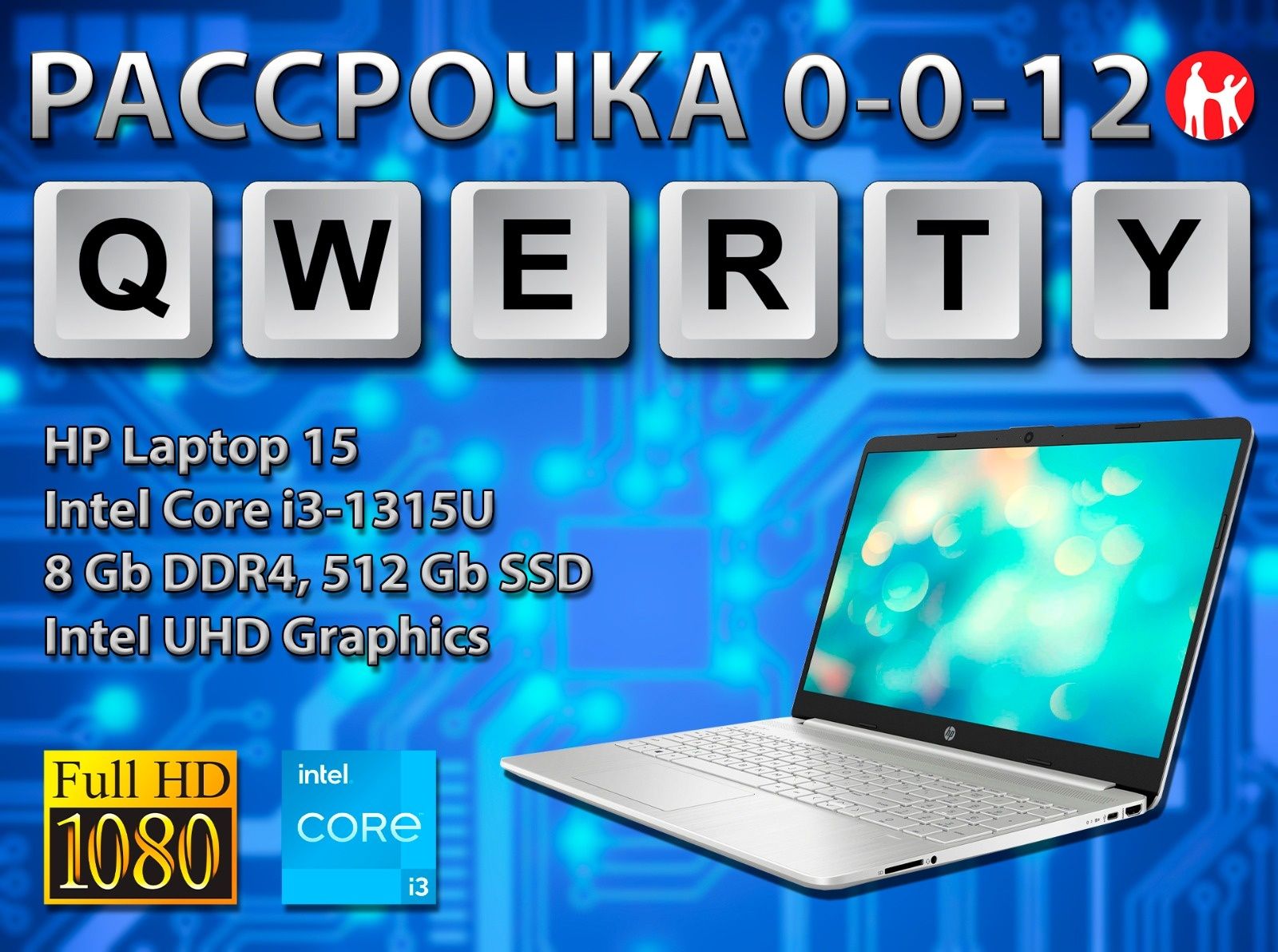 Новые НР (Core i3-13 поколения, 8 Gb DDR4, 512 SSD)