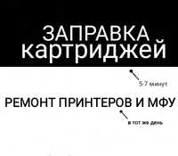 Заправка картриджа. 5-10 минут.. Ремонт принтера в этот же день.