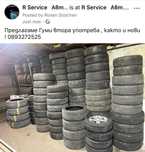 Гуми Втора употреба , Нови
