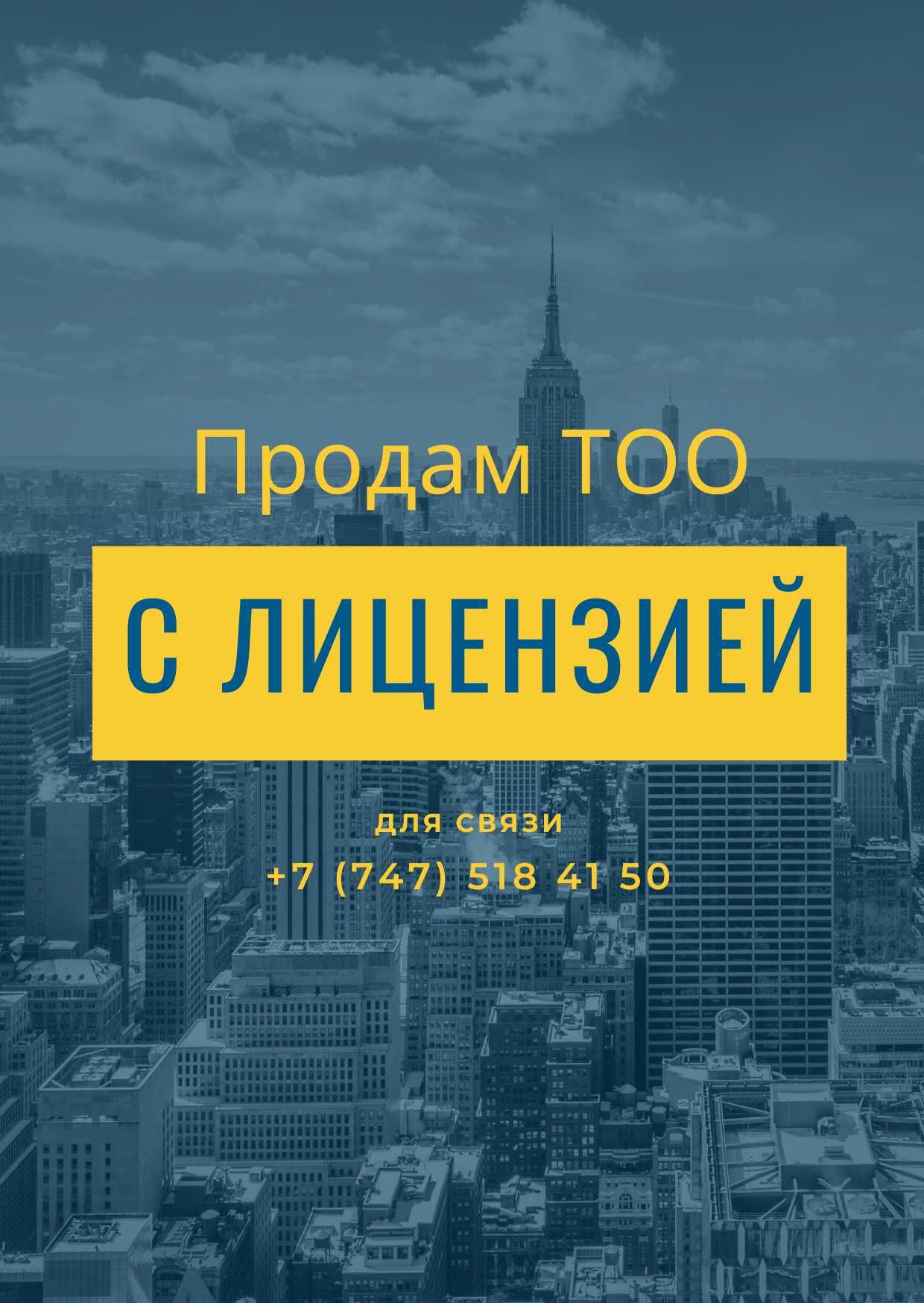 ТОО с лицензией 2, 1 категории СМР, проектирование и Изыскательская