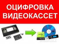 Оцифровка видеокассет, перенос видео с VHS кассет