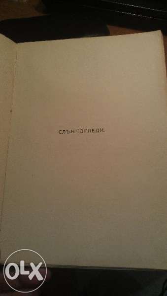 Първо издание 1911+ 2 Автографа Кирил Христов "Слънчогледи"Антикварна