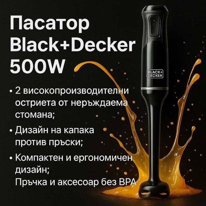 Пасатор Black+Decker BXHB501E 500W