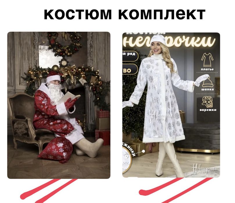 2 по цене одного! Костюм Деда Мороза и Снегурочки