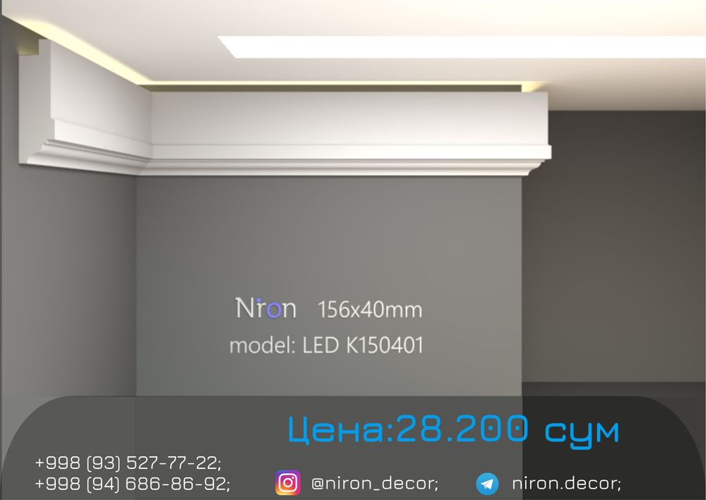 Niron гипс тяга карниз LED подсветки | 3D gips karniz | Декор