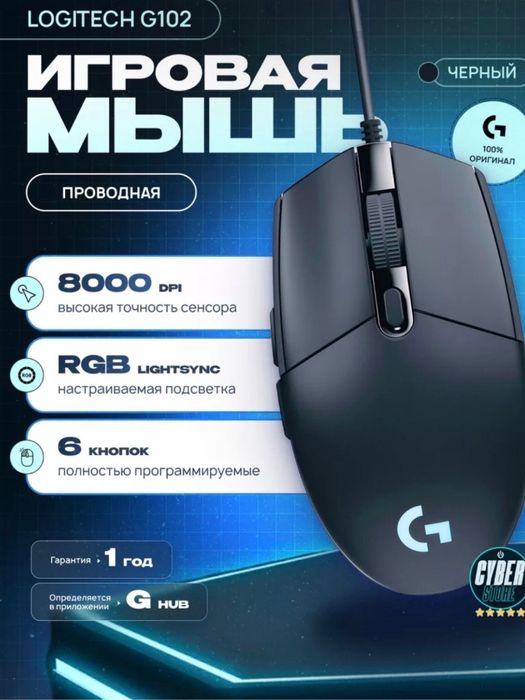 Игровая мышь Logitech G102 Lightsync,оптическая,проводная, USB