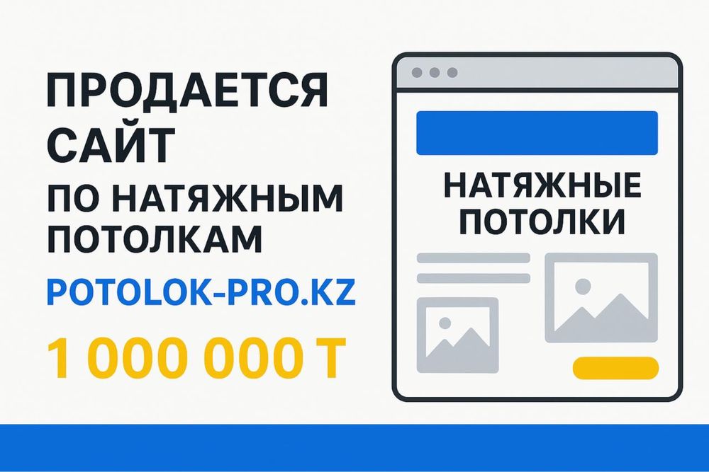 Продается сайт по натяжным потолкам