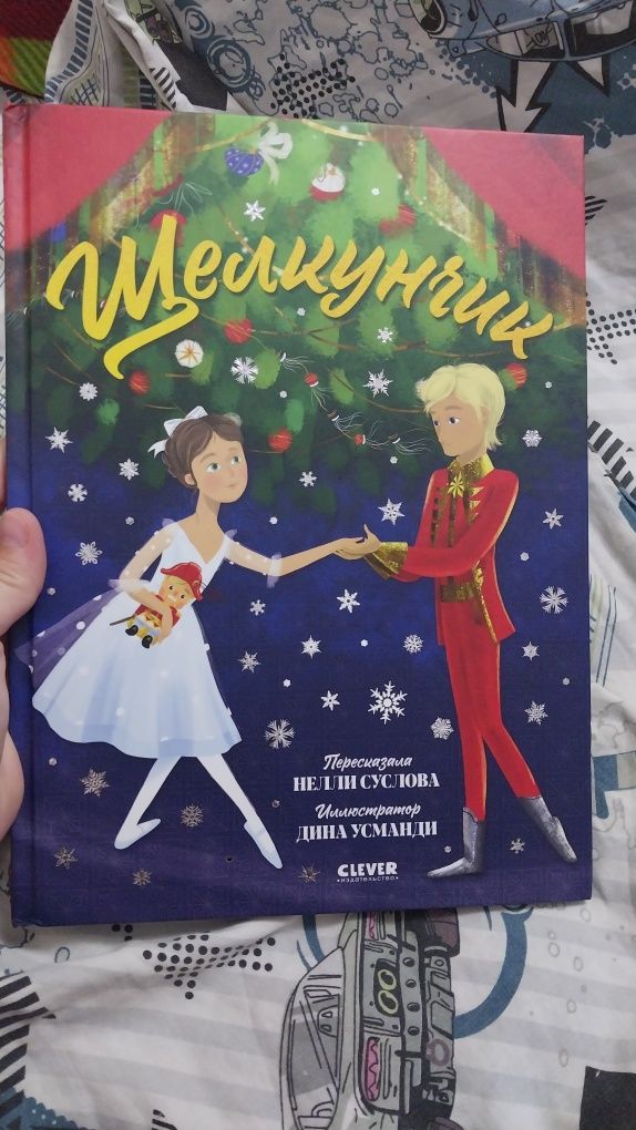 Щелкунчик. Новая книга.
