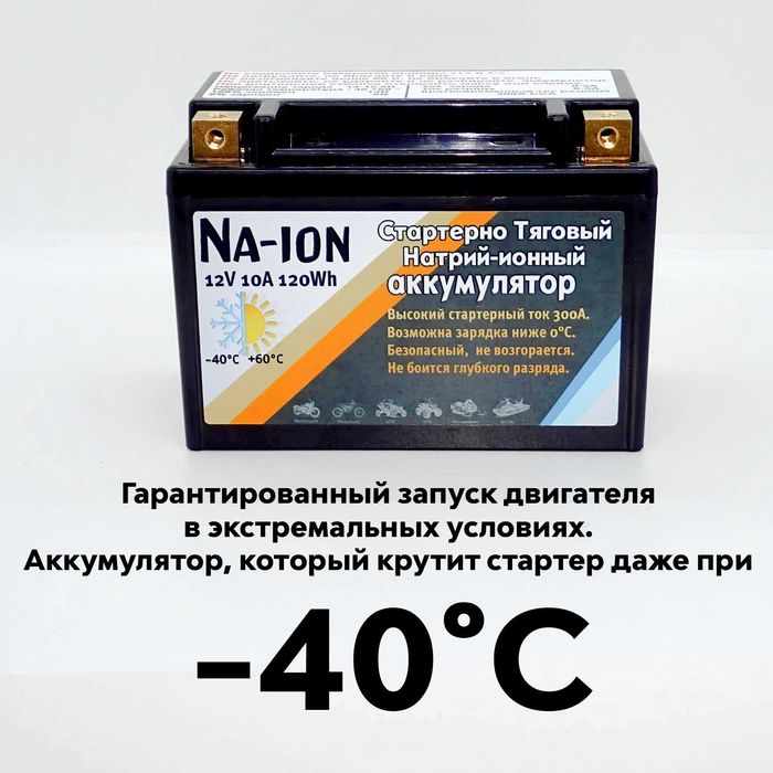 Аккумулятор Натрий-ионный Na-ion 12В 10А ТОК ПРОКРУТКИ 300А