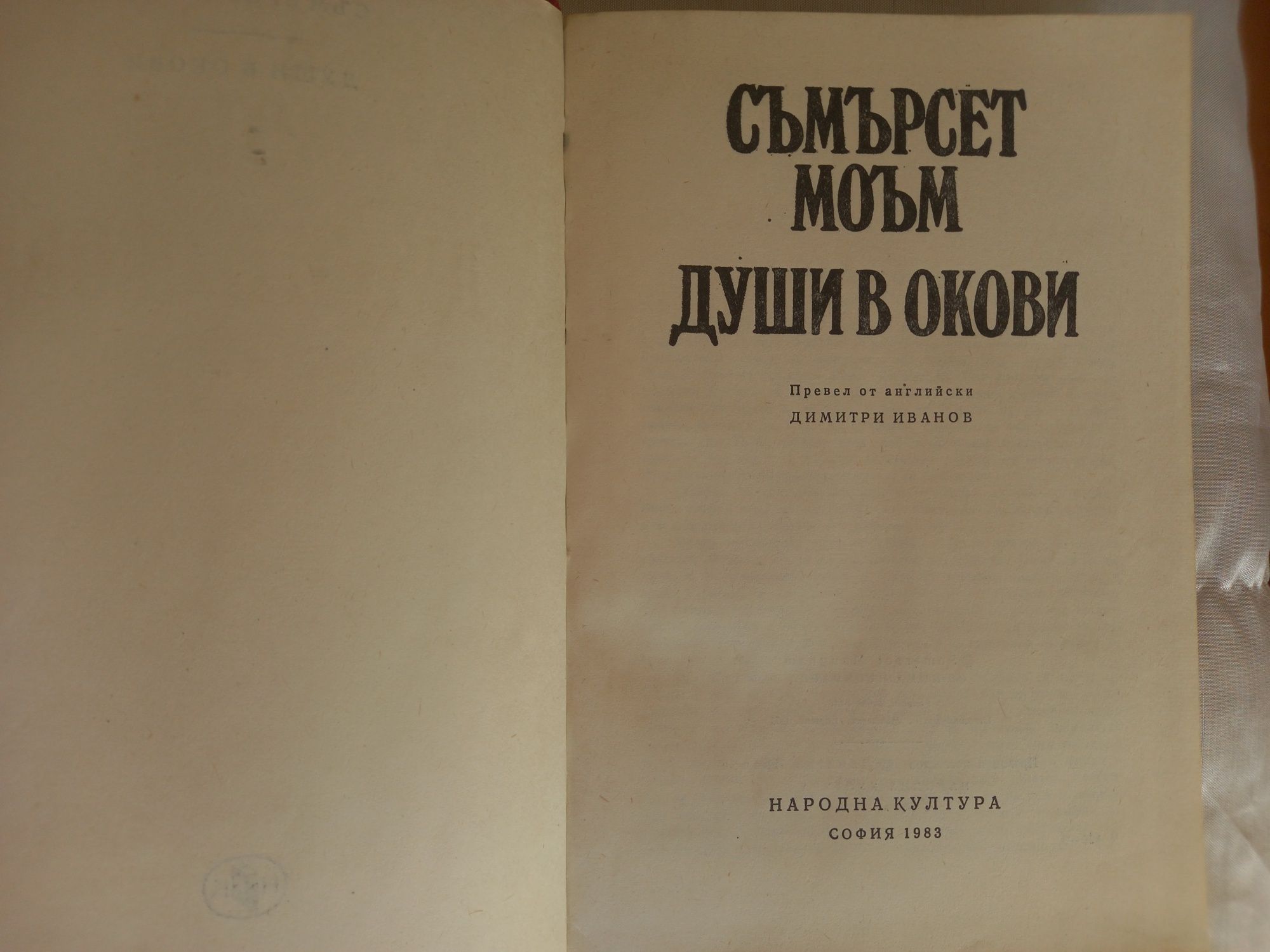 Души в окови,роман от Съмърсет Моъм, изд. Народна култура,София 1983г.