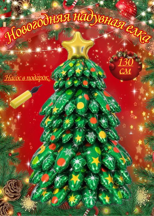 Надувная елка 130*73