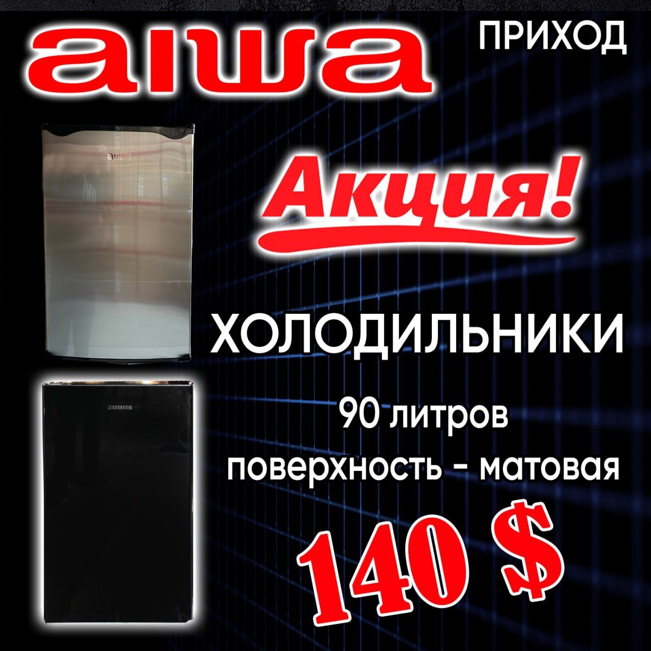 Продаётся холодильники мини 90 л айва бренд японский