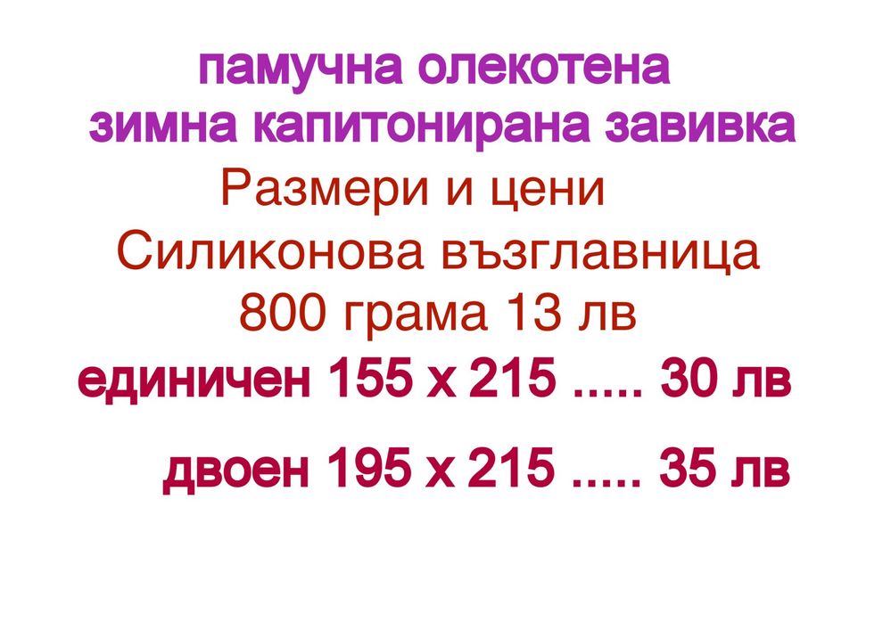 Високо Качество Памучна Олекотена Зимна Капитонирана Завивка.