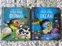 Детски книги - Лека нощ, ферма! Лека нощ, океан!